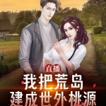 直播：我把荒島建成世外桃源