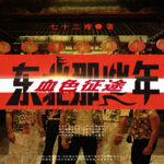 血色征途：東北那些年