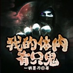 我的體內(nèi)有只鬼