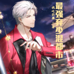 最強棄少混都市