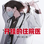 開掛的住院醫(yī)