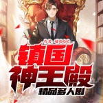 鎮國神王殿（超多播有聲劇）