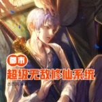 都市超級無敵修仙系統