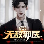 都市無敵邪醫