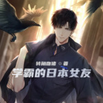 學霸的日本女友