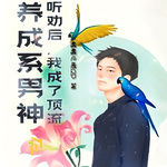 養(yǎng)成系男神：聽(tīng)勸后，我成了頂流【智能語(yǔ)音錄制】