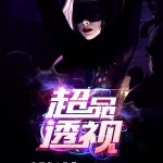 超品透視