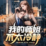 我的師姐不太冷靜