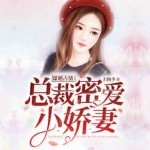 謀婚占情，總裁密愛小嬌妻