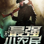 最強小農(nóng)民唐昊 