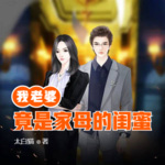 我老婆竟是家母的閨蜜
