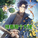 快看那個大佬
