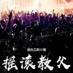 搖滾教父