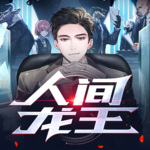 人間龍王