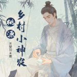 桃源鄉(xiāng)村小神農(nóng)