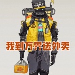 我到萬界送外賣
