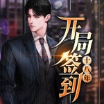 開局簽到十八年