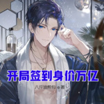 開局簽到身價萬億