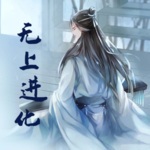 無(wú)上進(jìn)化