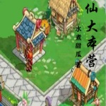 修仙大本營