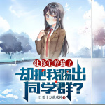 讓你們養豬？卻把我踢出同學群？