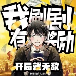 開局就無敵：我刷劇有獎勵