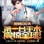 簽到100天，第一臺手術震驚全球！