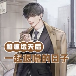 和歌壇天后一起退隱的日子