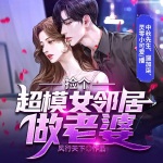 撿個超模女鄰居做老婆