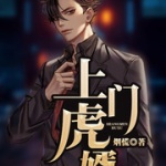 上門虎婿