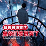 短視頻通古代，皇帝們羨慕哭了！