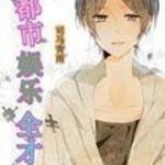 都市娛樂全才