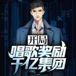 開局唱歌獎勵千億集團