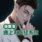 當(dāng)醫(yī)生遇上不正經(jīng)系統(tǒng)