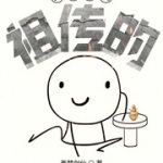 我的手機祖傳的