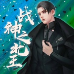 戰(zhàn)神之北王