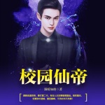 校園仙帝