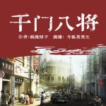 千門八將（精品）