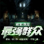 破案：我是最強群眾
