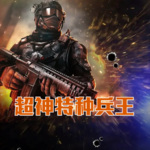 超神特種兵王