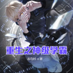 重生之神級學(xué)霸