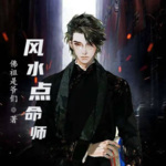 風(fēng)水點命師