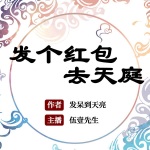 發(fā)個(gè)紅包去天庭（多人小說(shuō)劇）