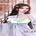 華娛之女明星們超想紅