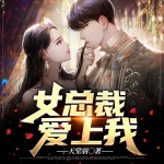 女總裁愛(ài)上我