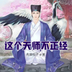 這個天師不正經
