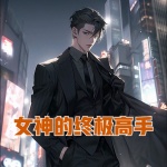 女神的終極高手