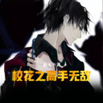 校花之高手無敵