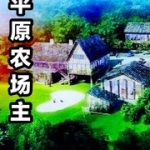 平原農場主