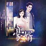 豪婿